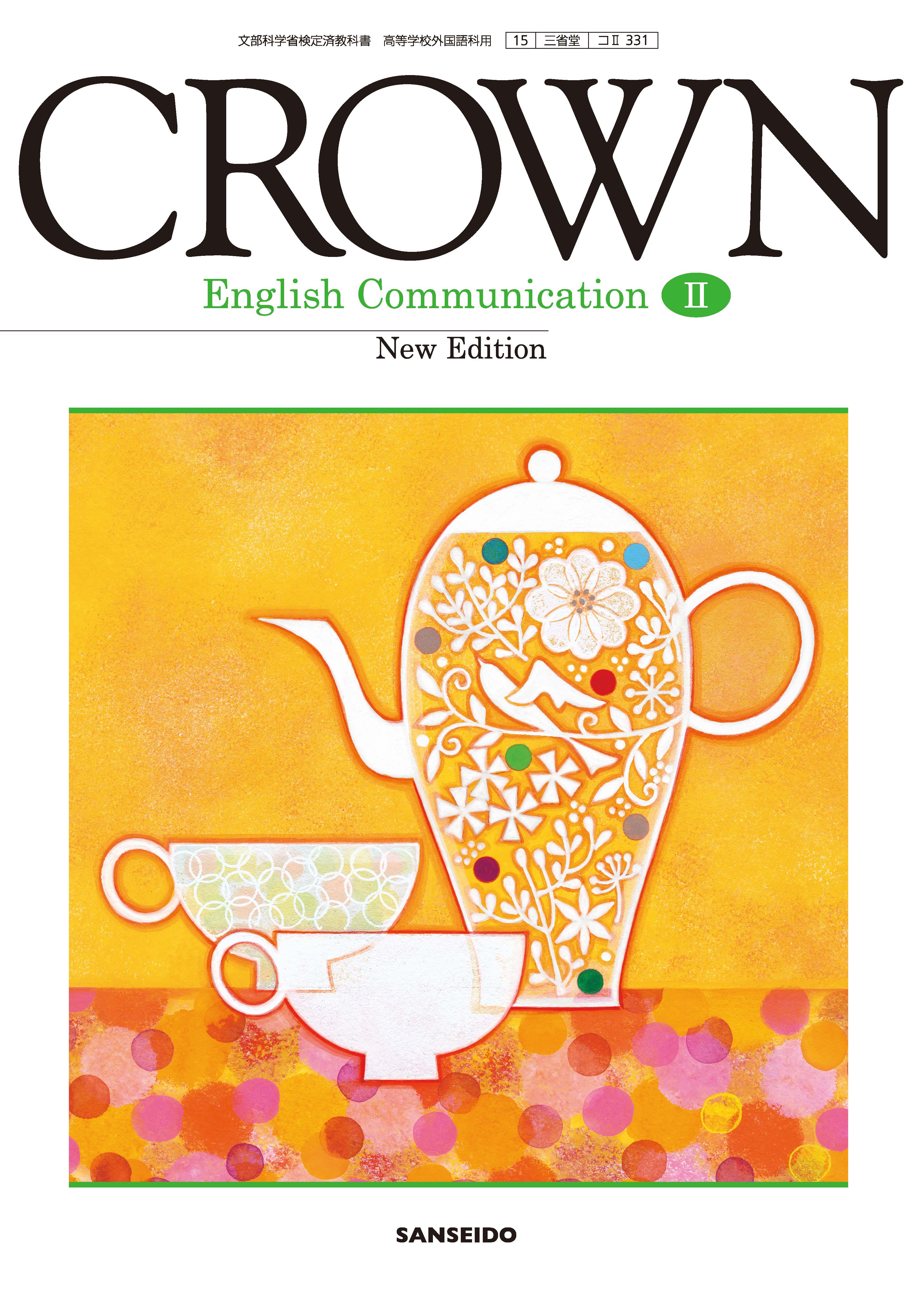 CROWN English Communication Ⅱ New Edition | 三省堂