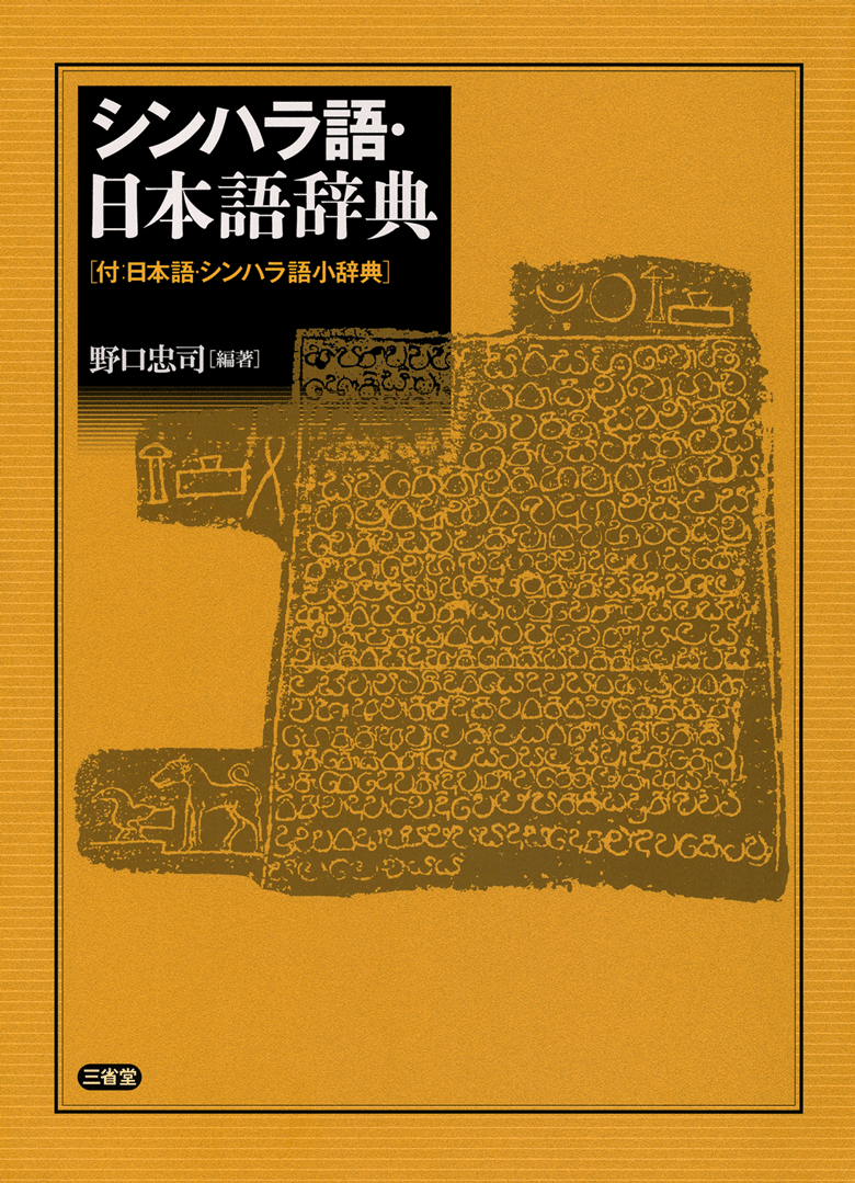シンハラ語・日本語辞典 | 三省堂