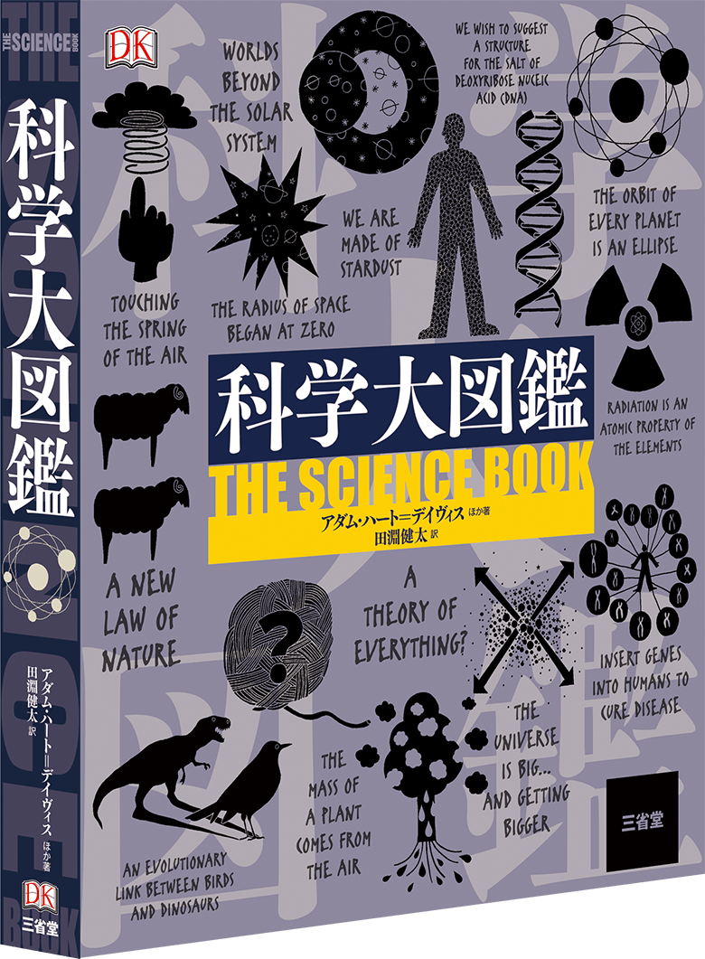 科学大図鑑 | 三省堂