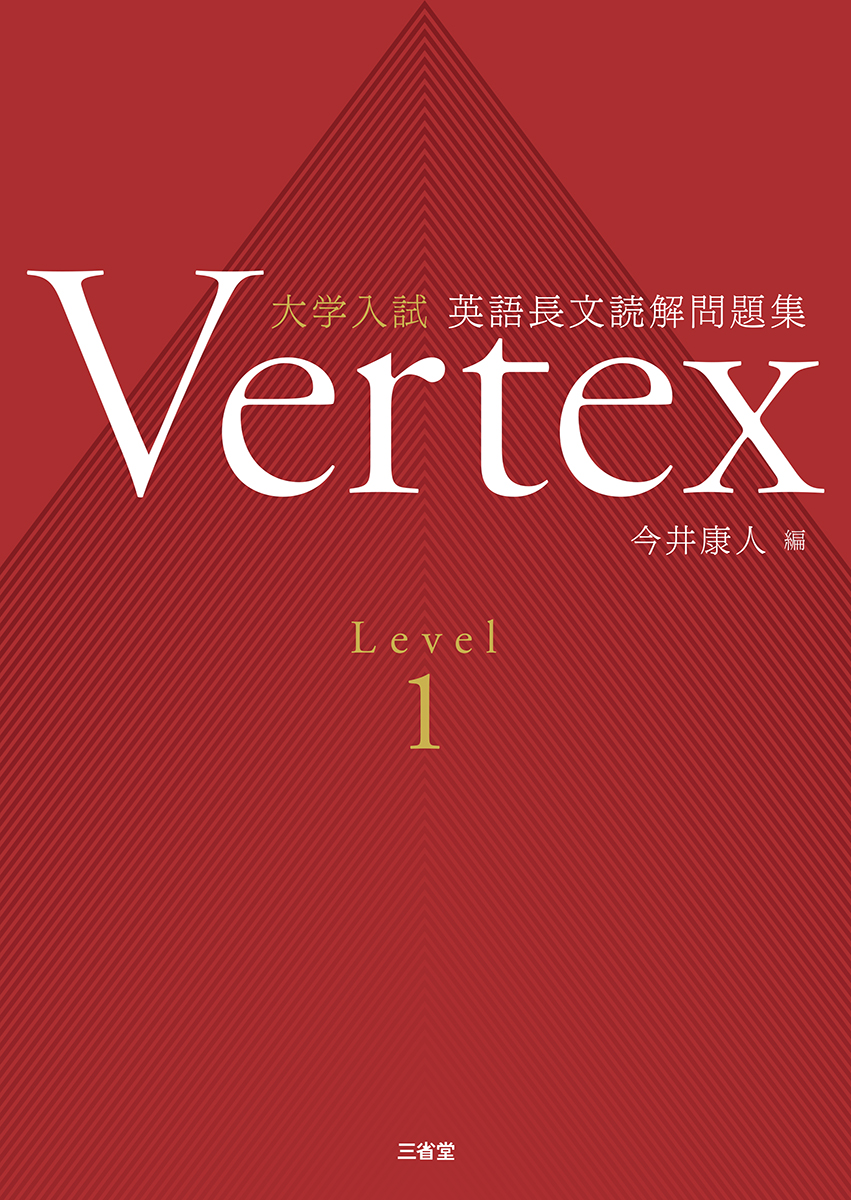 Vertex | 三省堂