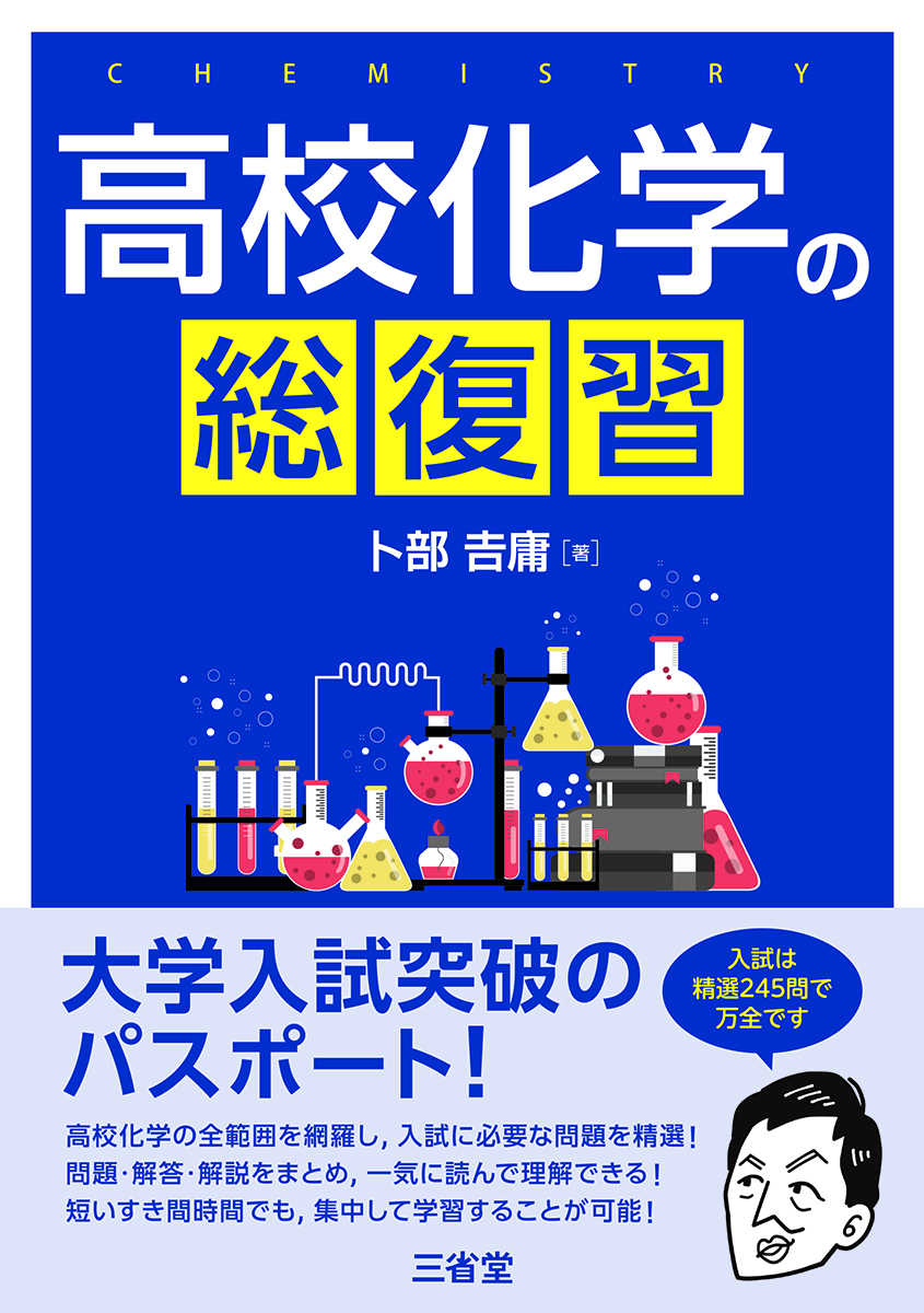 高校化学 | 三省堂