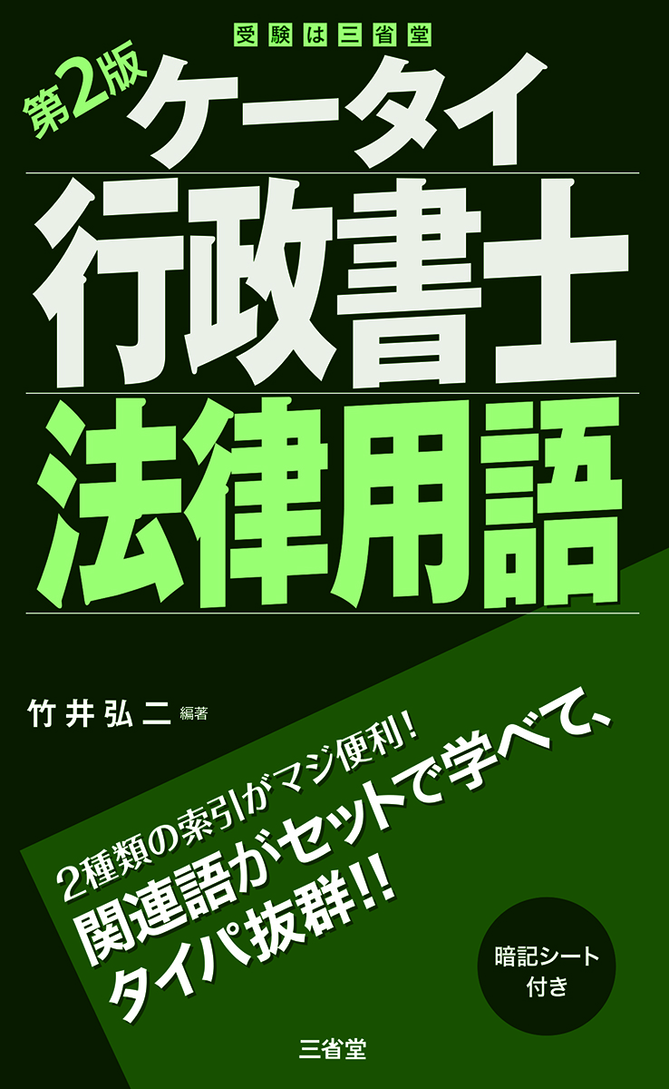 行政書士 合格の掟1000箇条 2026 | 三省堂