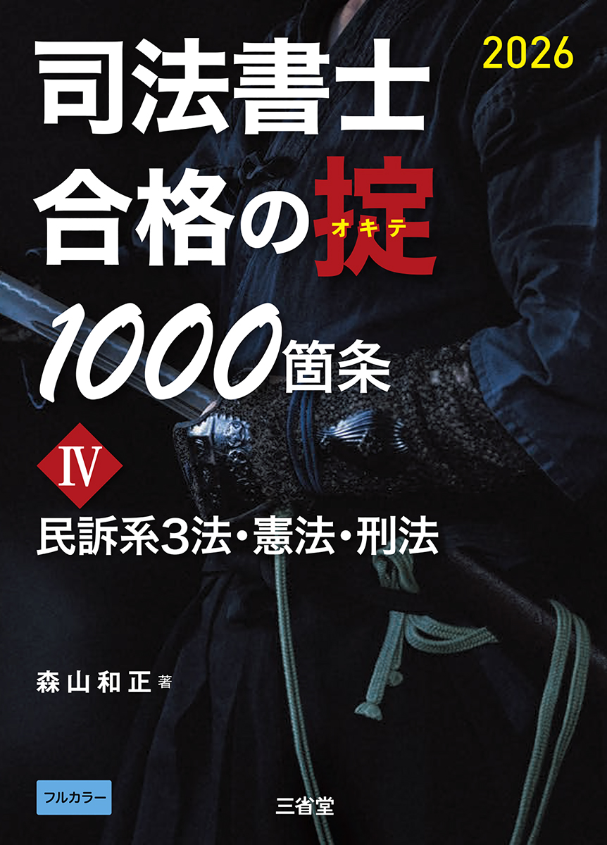 司法書士 合格の掟1000箇条 IV 2026 | 三省堂