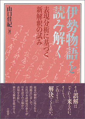 伊勢物語を読み解く | 三省堂