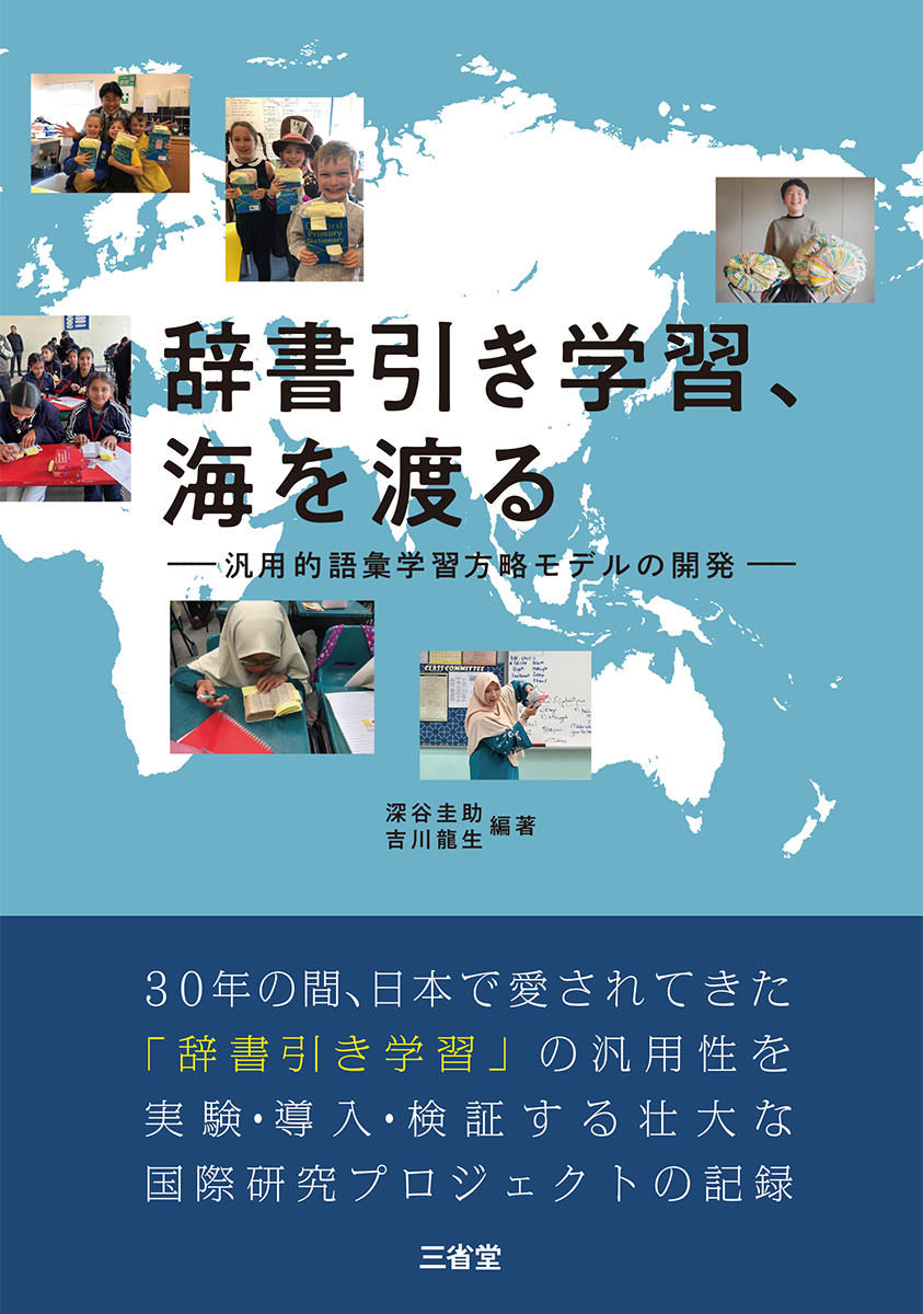 辞書引き学習、海を渡る | 三省堂