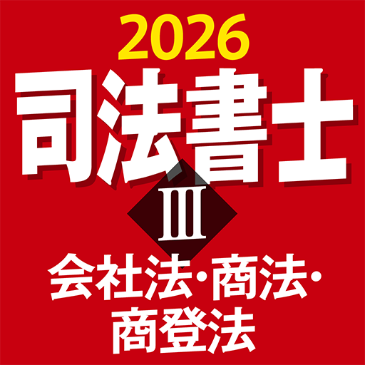 ケータイシリーズ』アプリ 司法書士Ⅲ 2026 会社法・商法・商登法 | 三省堂