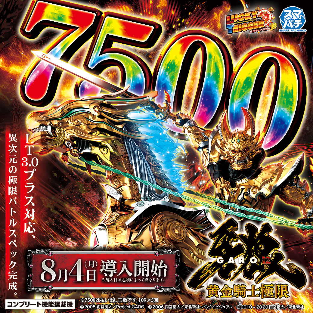 サンセイ R＆D｜e牙狼12黄金騎士極限