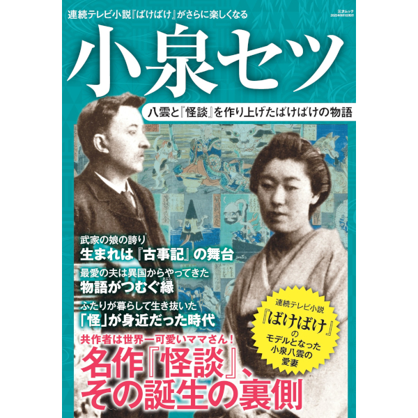 小泉セツ 八雲と『怪談』を作り上げたばけばけの物語 | 三才ブックス