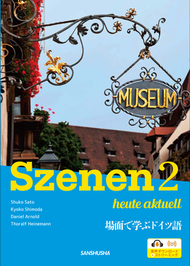 電子教科書対応可〉 新・スツェーネン2 場面で学ぶドイツ語 Szenen 2
