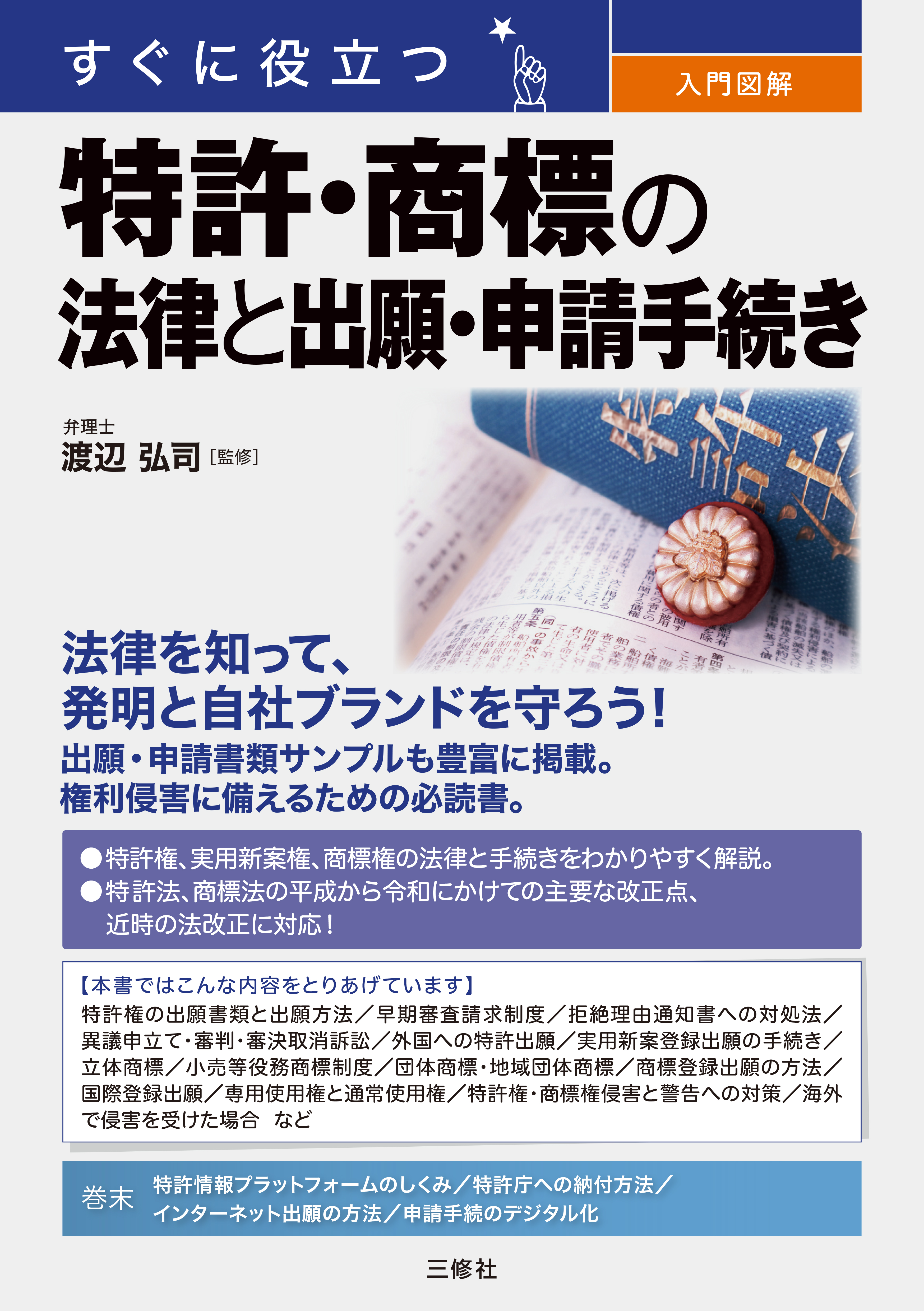 すぐに役立つ 入門図解 特許・商標の法律と出願・申請手続き｜三修社