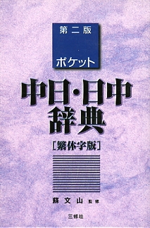 ポケット中日・日中辞典 繁体字版｜三修社