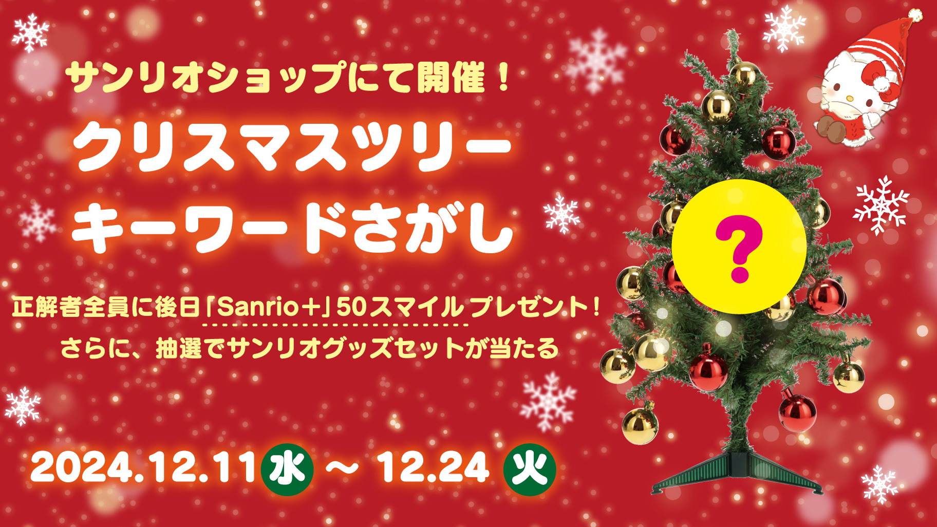 12/11（水）～サンリオショップで「クリスマスツリー キーワードさがし