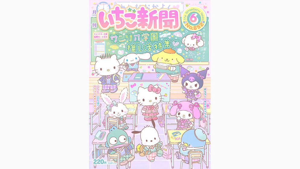 いちご新聞6月号｜サンリオ