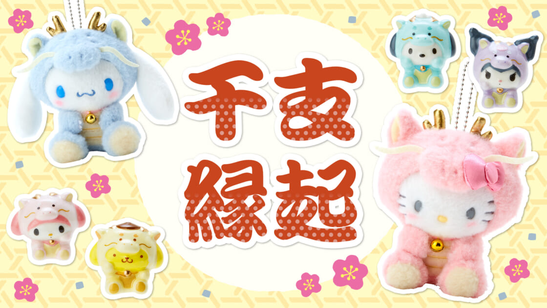 干支縁起｜サンリオ