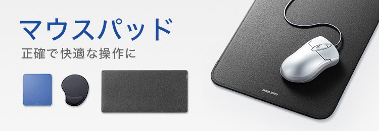 マウスパッド | サンワサプライ株式会社