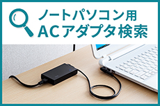 NEC・LAVIE Note Standard・NS700/BAWノートパソコン用ACアダプタ