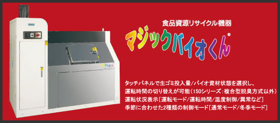 食品資源リサイクル機器『マジックバイオくん』 | 環境事業部 | サンワ