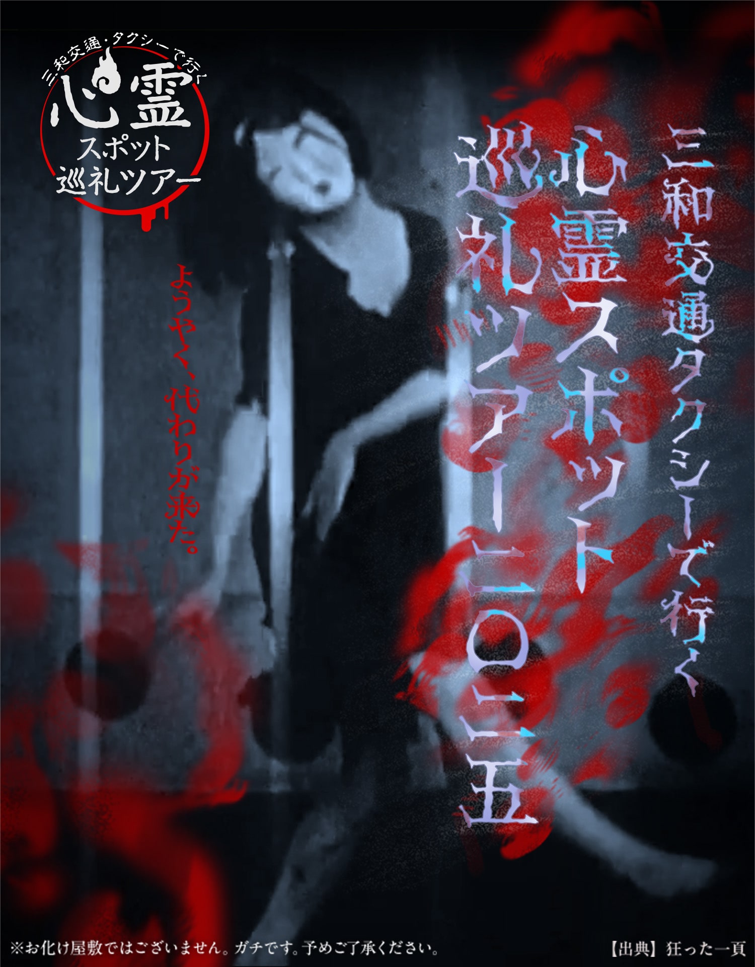 心霊スポット巡礼ツアー2025 | 三和交通 - 神奈川・東京・埼玉の