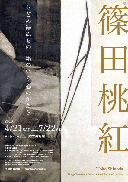 篠田桃紅 とどめ得ぬもの 墨のいろ 心のかたち | 展覧会・イベント