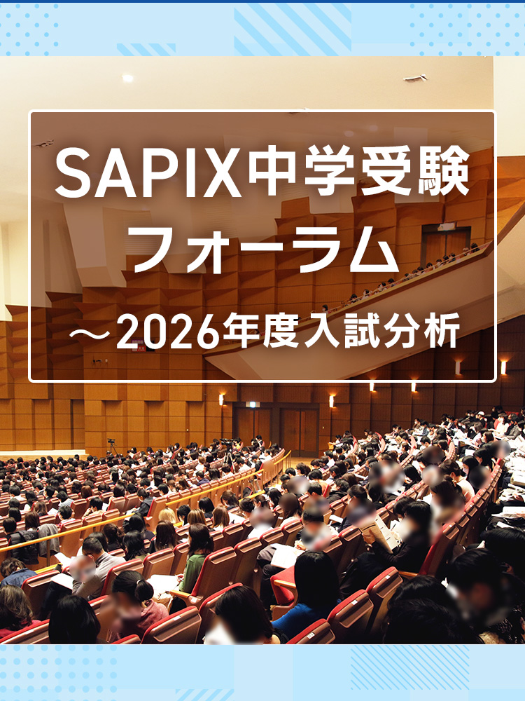SAPIX小学部 | 2026年度 SAPIX中学受験フォーラム