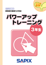 SAPIX小学部 | サピックスの書籍 3年生