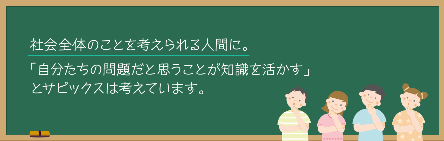 SAPIX小学部 | 教科別指導方針（社会）