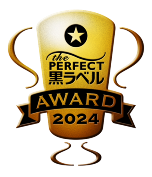 THE PERFECT 黒ラベル AWARD 2024」高品質な樽生ビールを提供する飲食