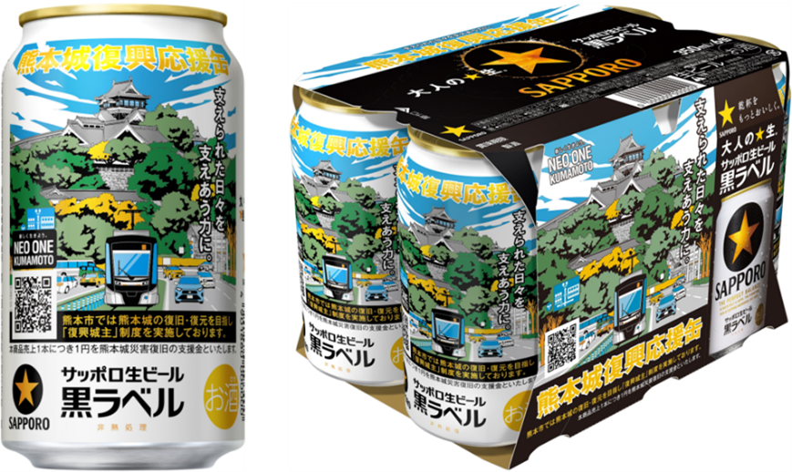 サッポロ生ビール黒ラベル「熊本城復興応援缶」3月17日(火)数量限定