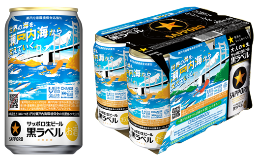 サッポロ生ビール黒ラベル「瀬戸内海環境保全応援缶」数量限定発売