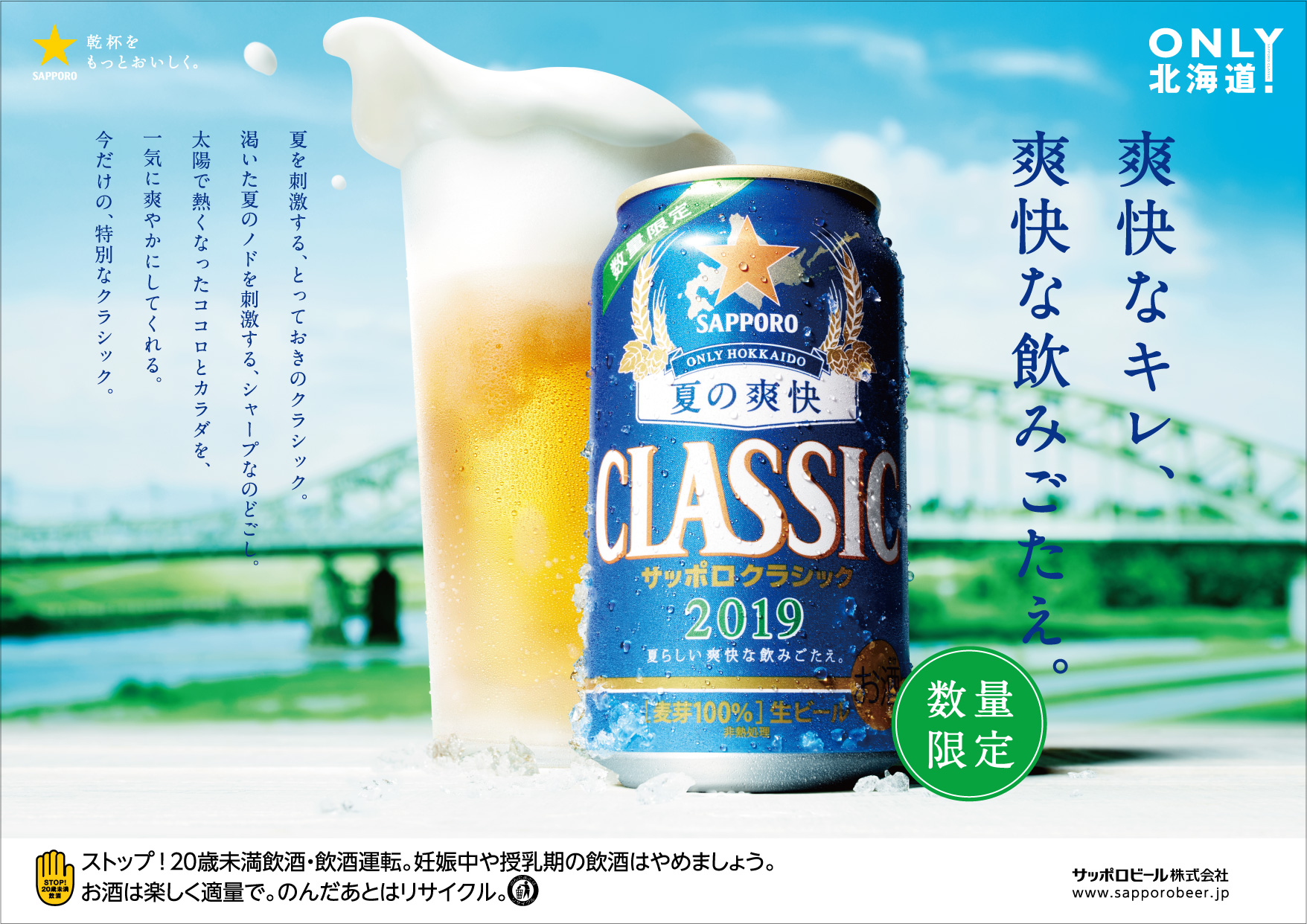 サッポロ クラシック」新TVCMのお知らせ | ニュースリリース