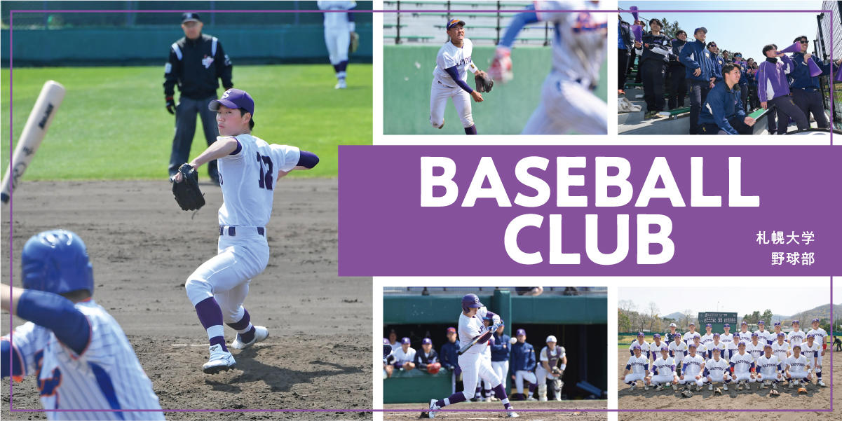 野球部｜札幌大学