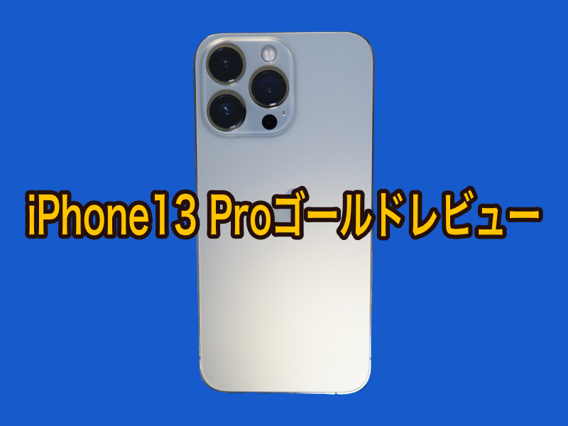 iPhone13 Proゴールドレビュー】スペックアップや最大120Hz可変
