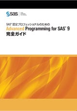 SASマニュアル：SAS（R）認定プロフェッショナルのためのBase