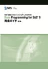 SASマニュアル：SAS（R）認定プロフェッショナルのためのBase