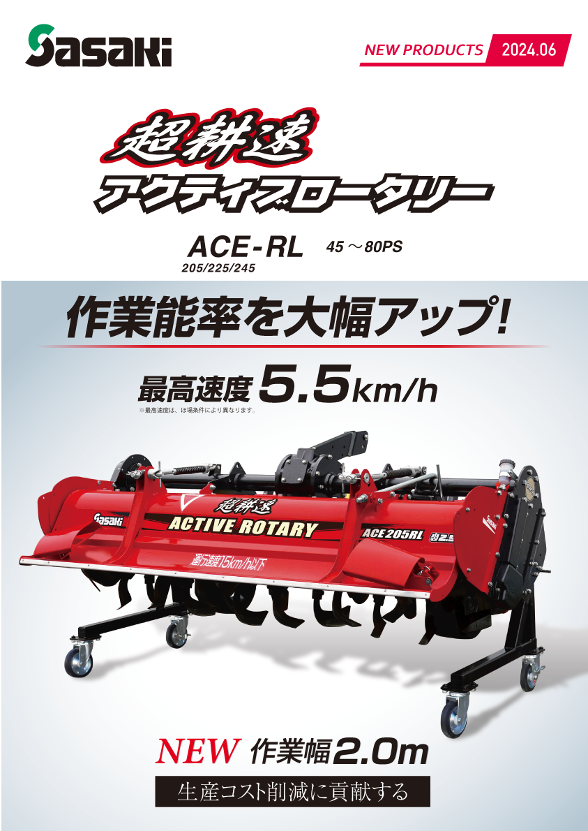 農業機械 カタログ│株式会社ササキコーポレーション