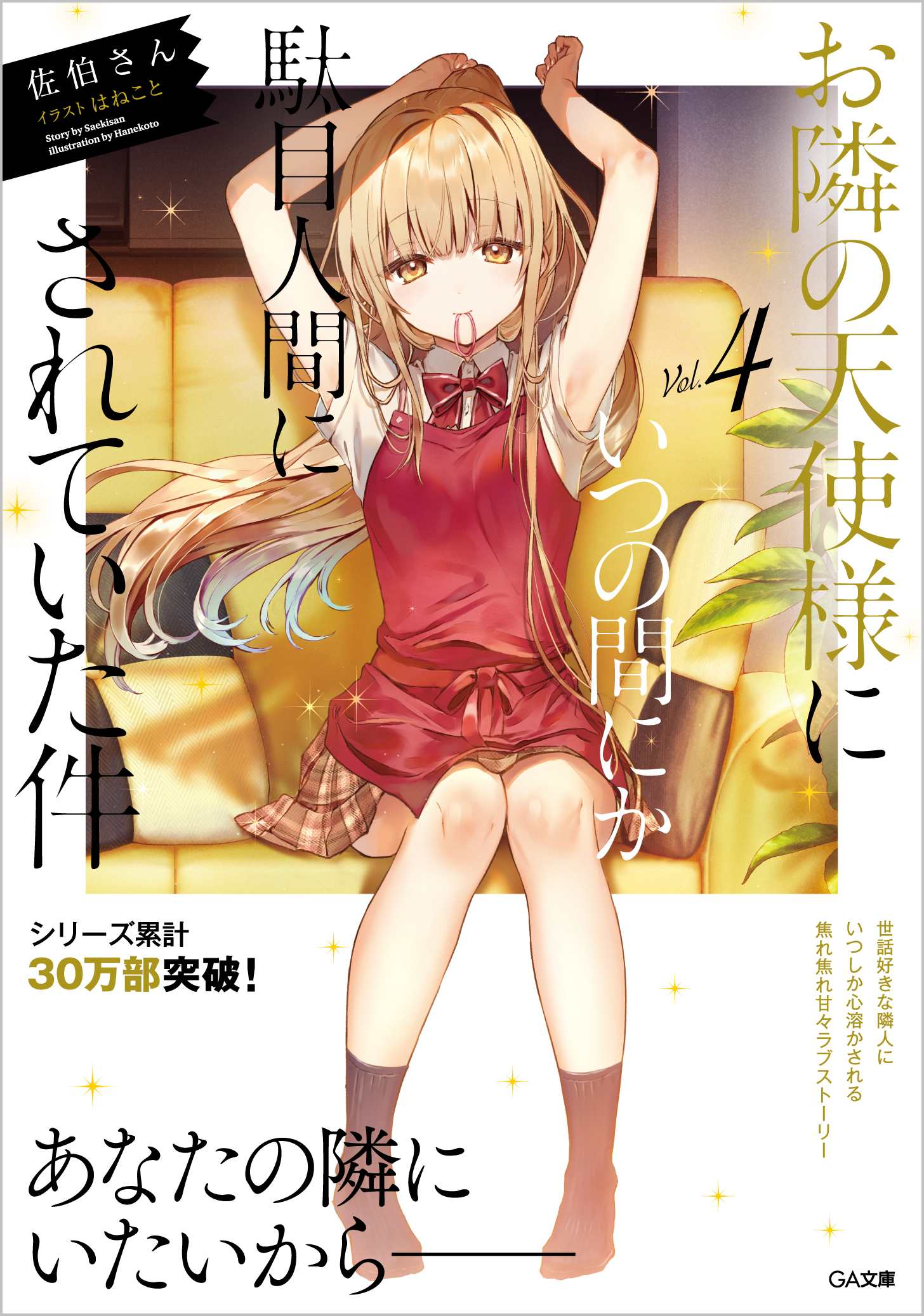 お隣の天使様にいつの間にか駄目人間にされていた件4 | SBクリエイティブ