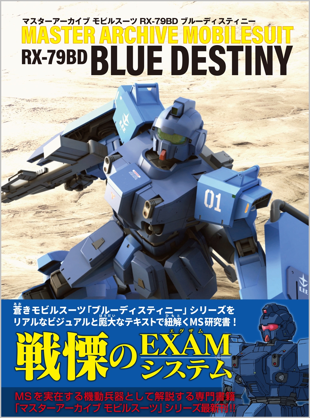 マスターアーカイブ モビルスーツ RX-79BD ブルーディスティニー | SB