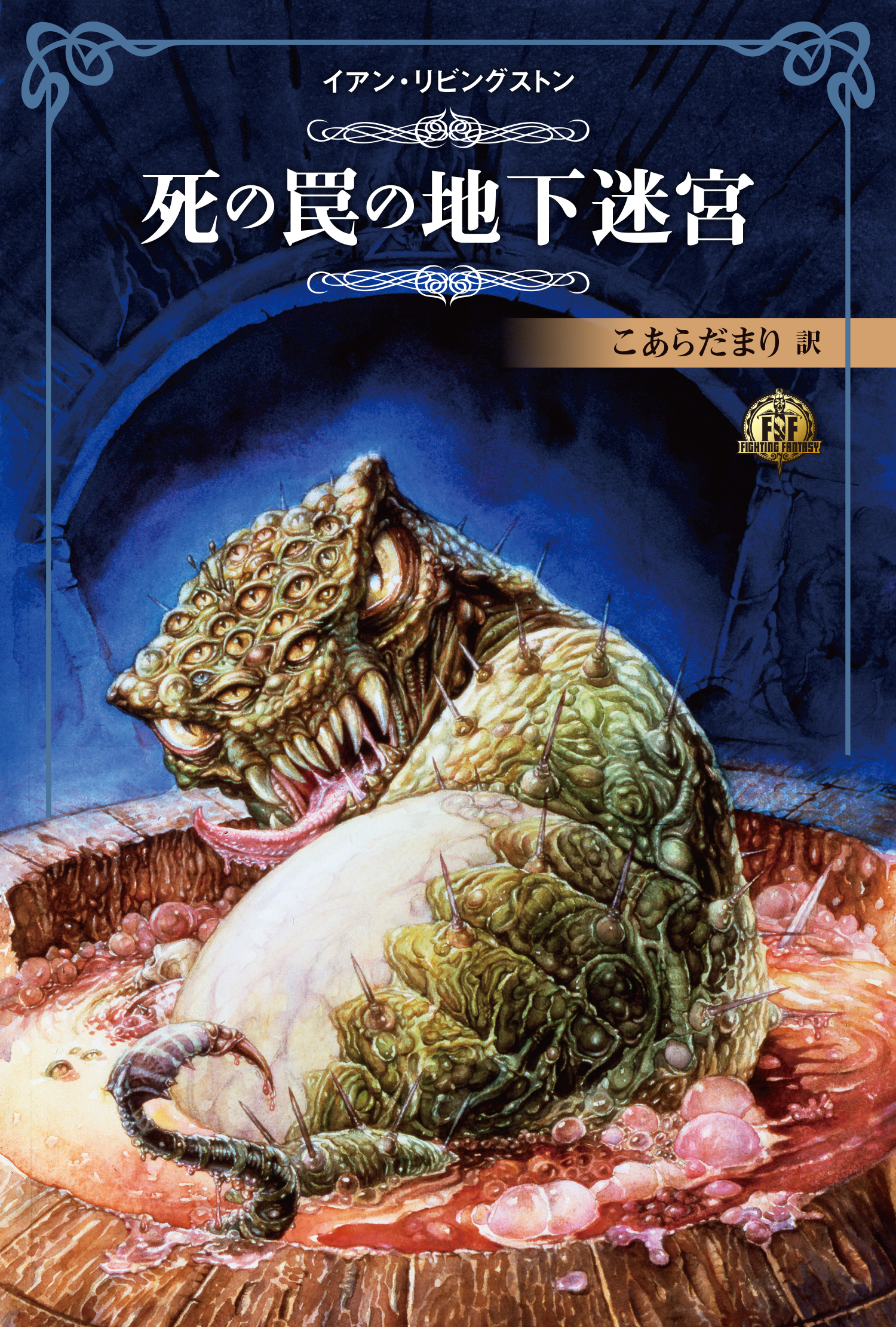 ファイティング・ファンタジー・コレクション～レジェンドの復活