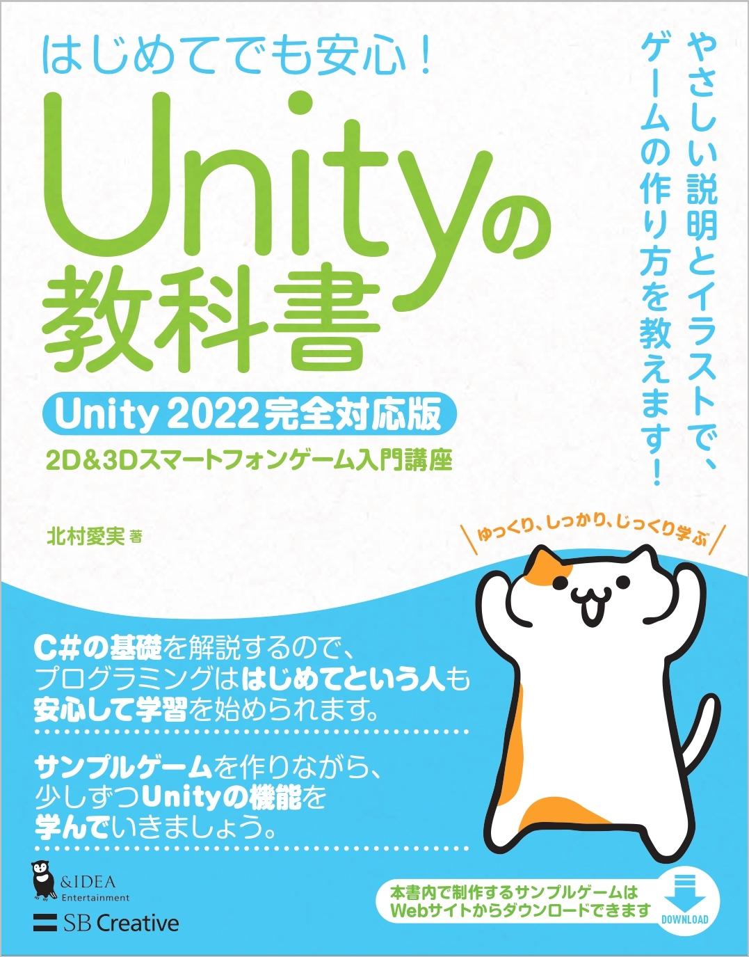 Unityの教科書 Unity 2022完全対応版 | SBクリエイティブ