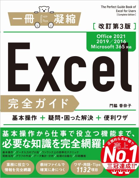 Excel完全ガイド 改訂第3版［Office 2021／2019／2016／Microsoft 365