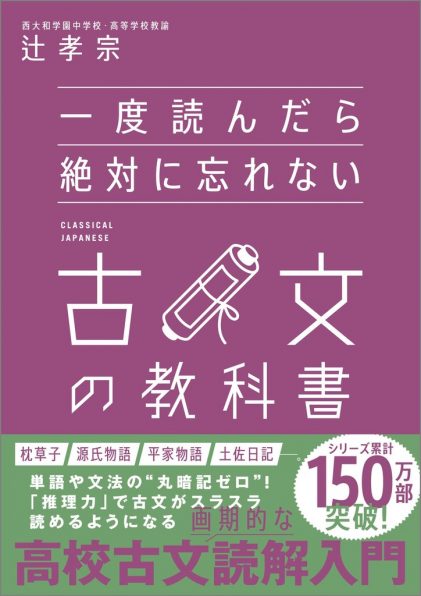 一度読んだら絶対に忘れない古文の教科書 | SBクリエイティブ