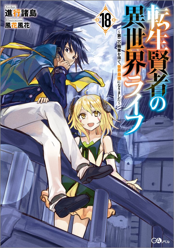 転生賢者の異世界ライフ18 ～第二の職業を得て、世界最強になりました