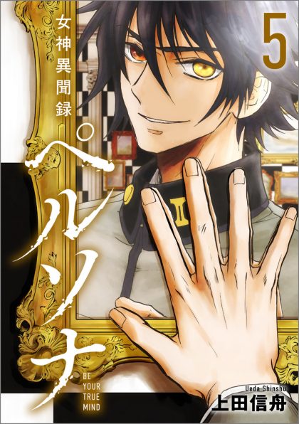 女神異聞録ペルソナ BE YOUR TRUE MIND 5 | SBクリエイティブ