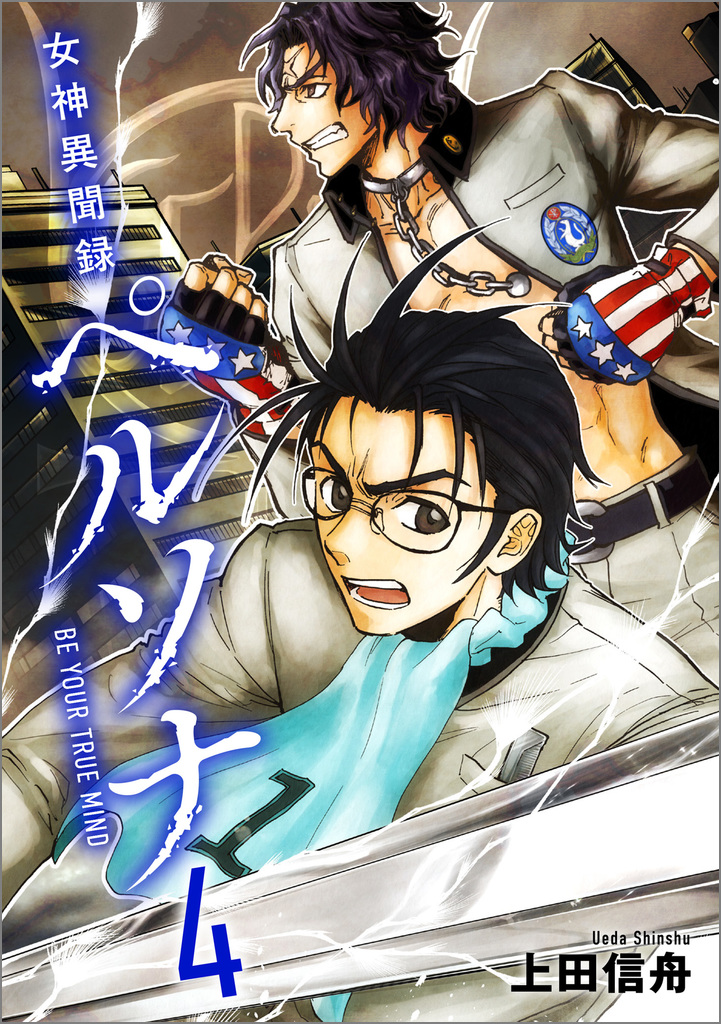 女神異聞録ペルソナ BE YOUR TRUE MIND 4 | SBクリエイティブ