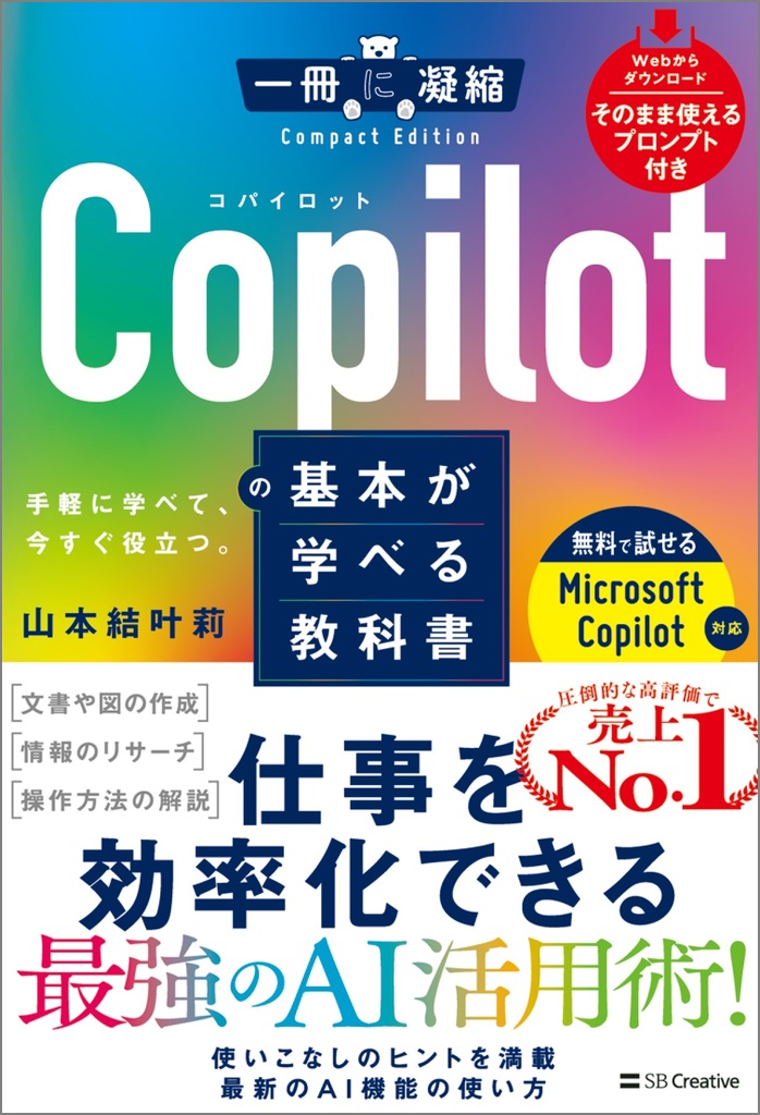 Copilotの基本が学べる教科書 | SBクリエイティブ