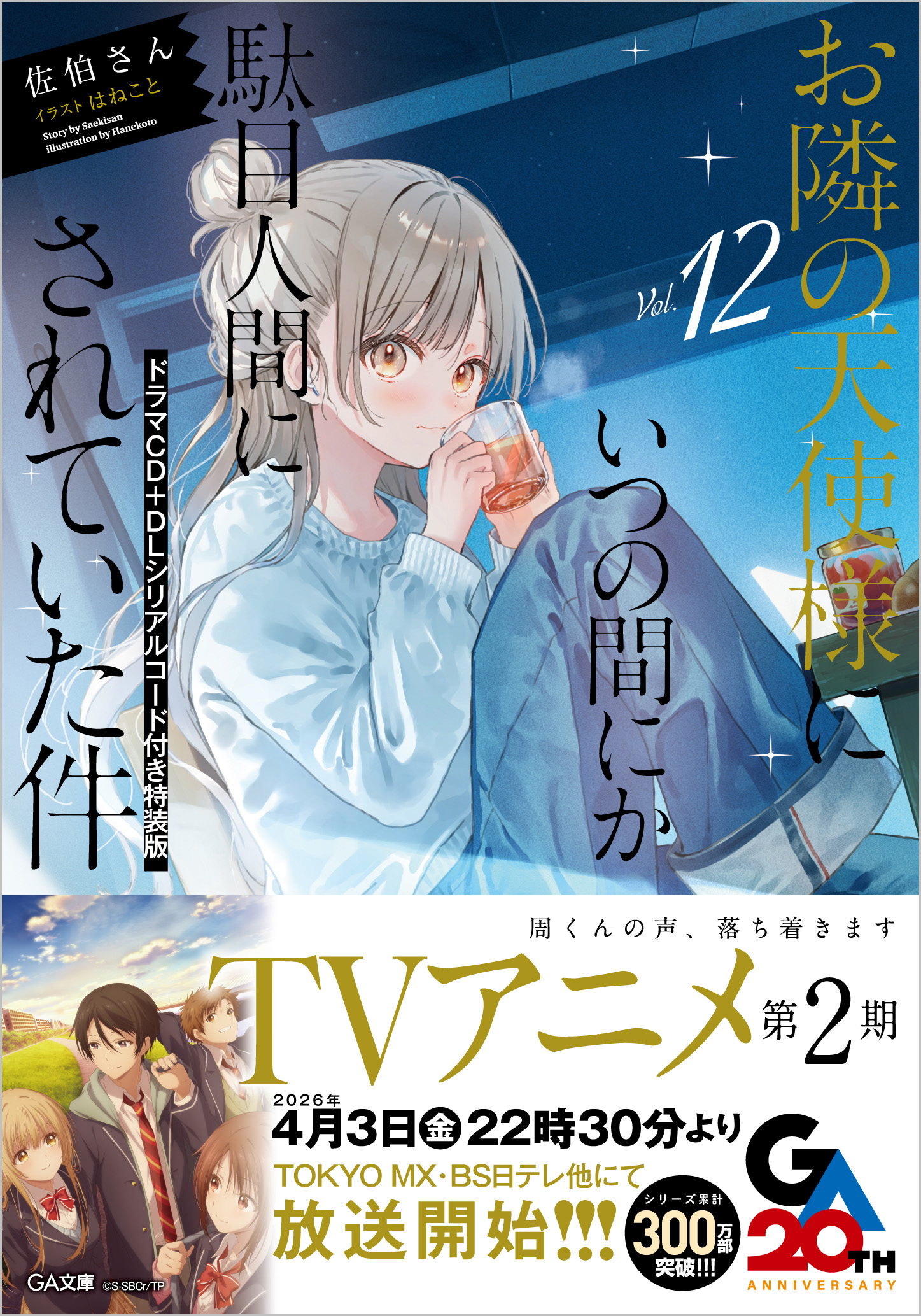 お隣の天使様にいつの間にか駄目人間にされていた件12 ドラマCD＋DL