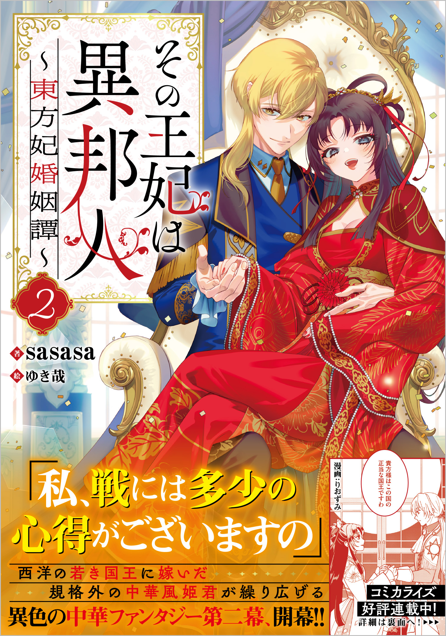 その王妃は異邦人2 ～東方妃婚姻譚～ | SBクリエイティブ