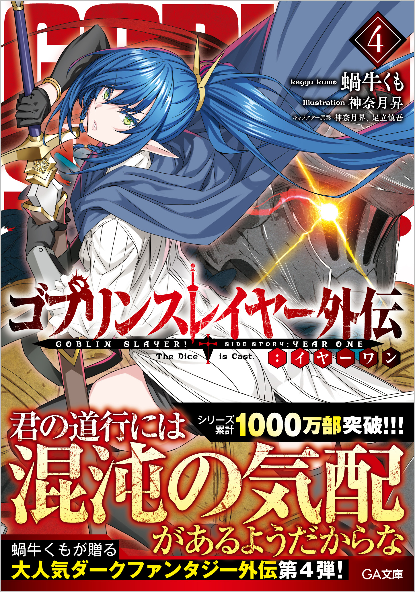 ゴブリンスレイヤー外伝：イヤーワン4 | SBクリエイティブ