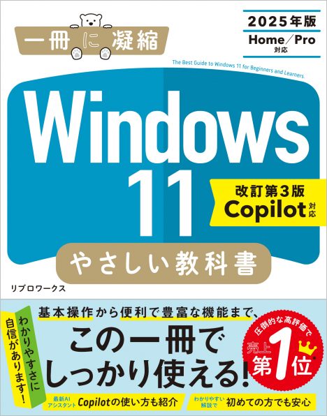 Windows 11 やさしい教科書 ［改訂第3版 Copilot対応］ | SBクリエイティブ