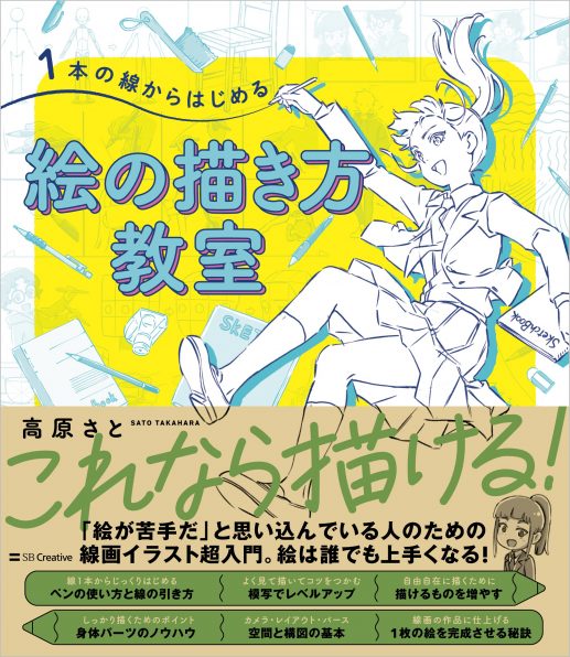 1本の線からはじめる 絵の描き方教室 | SBクリエイティブ